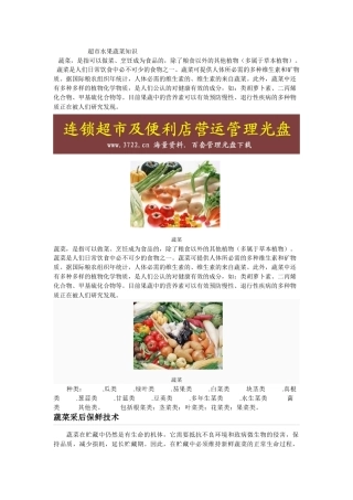 超市蔬菜产品知识