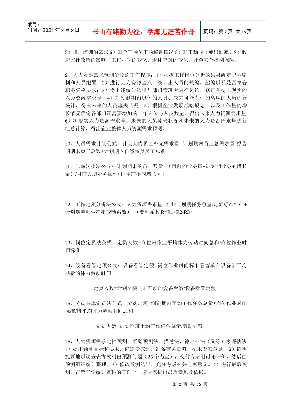 人力资源2级课本总结_第2页