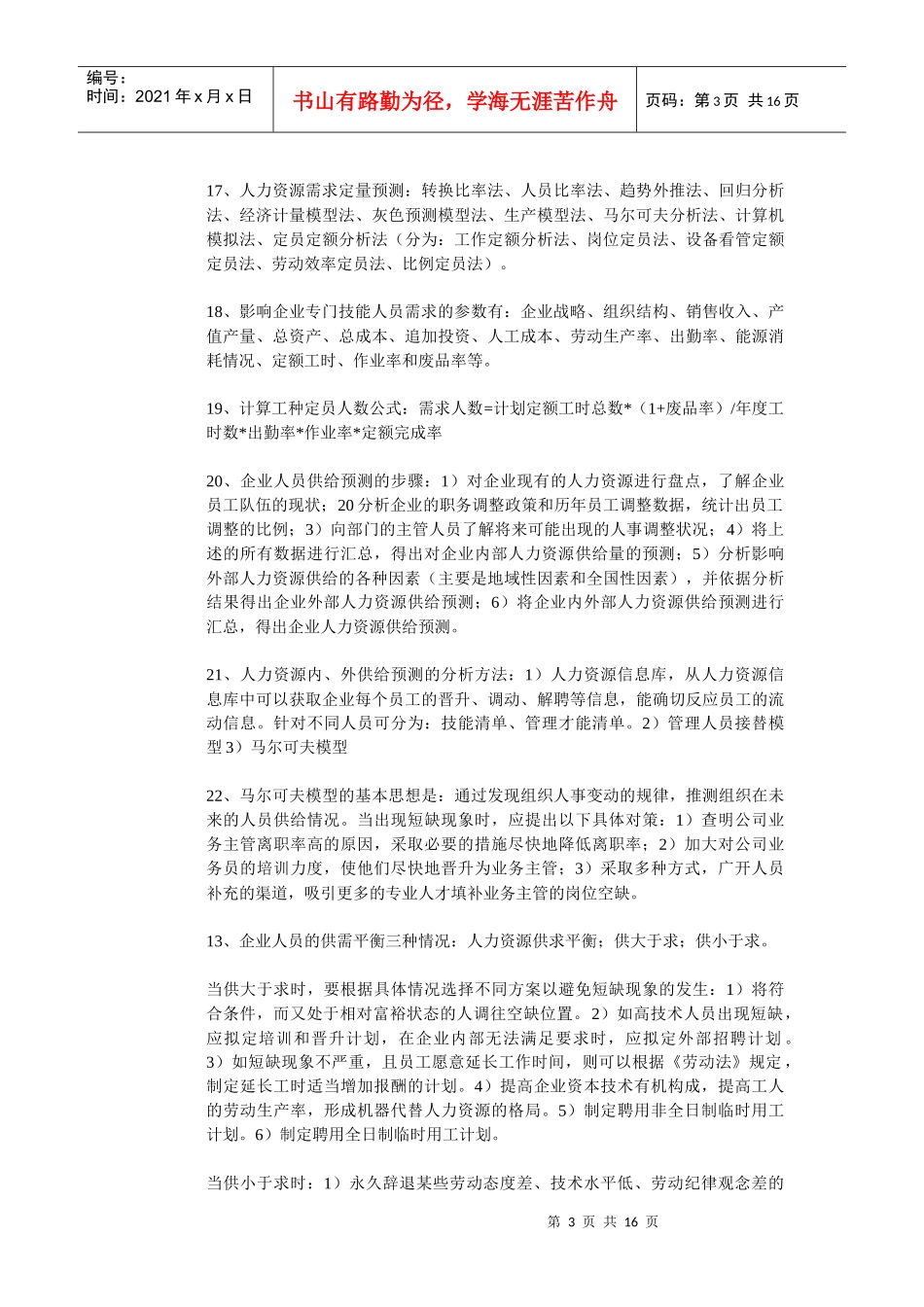 人力资源2级课本总结_第3页