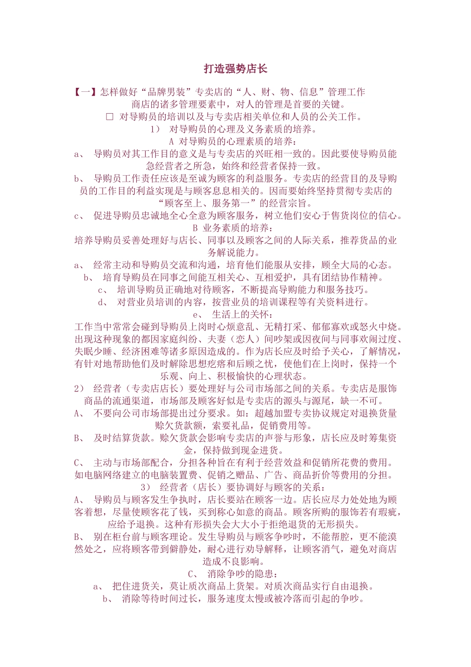 打造强势店长_第1页