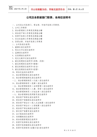 公司各职能部门职责及各岗位说明书