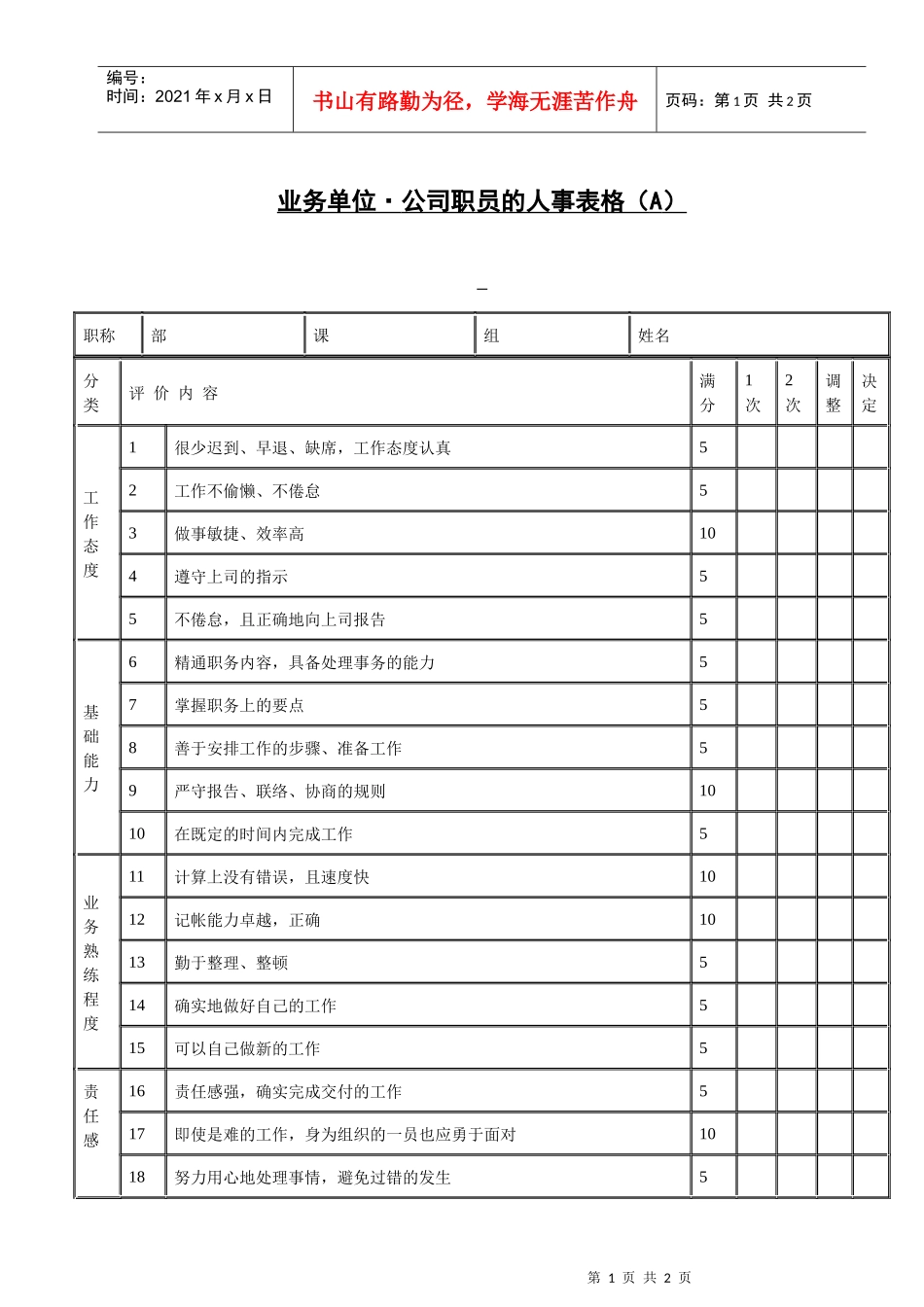 业务单位·公司职员的人事表格（A）(1)_第1页