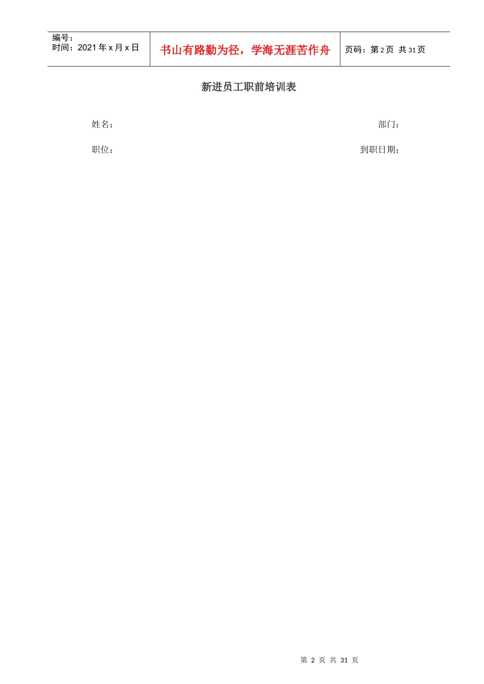 企业新员工培训计划表汇总_第2页