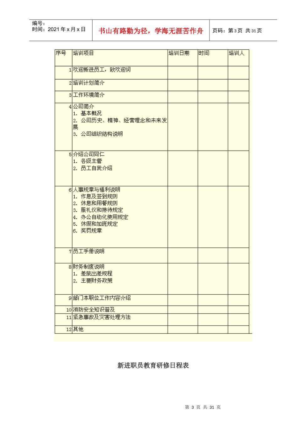 企业新员工培训计划表汇总_第3页
