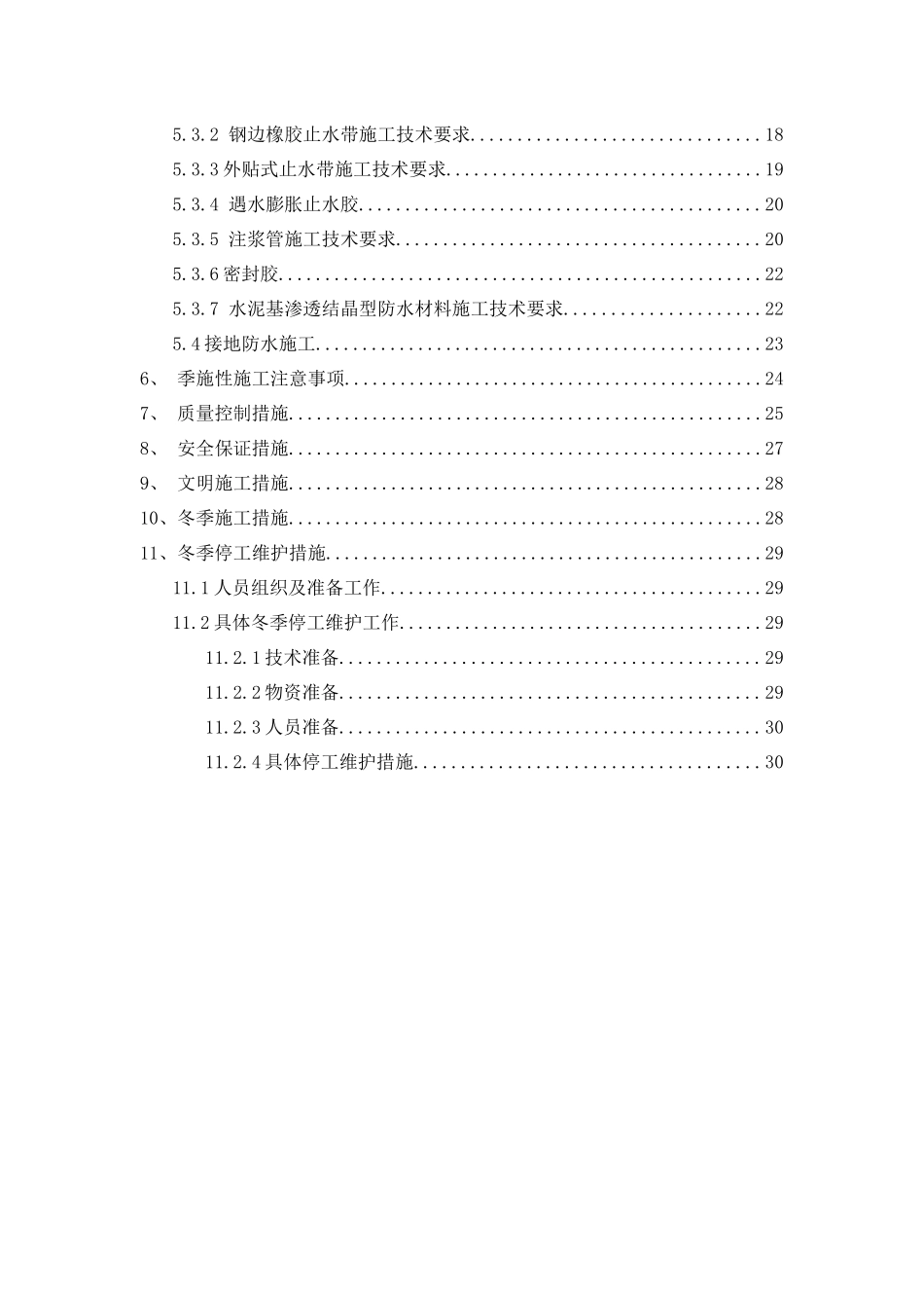 衡山路站防水专项施工方案_第2页