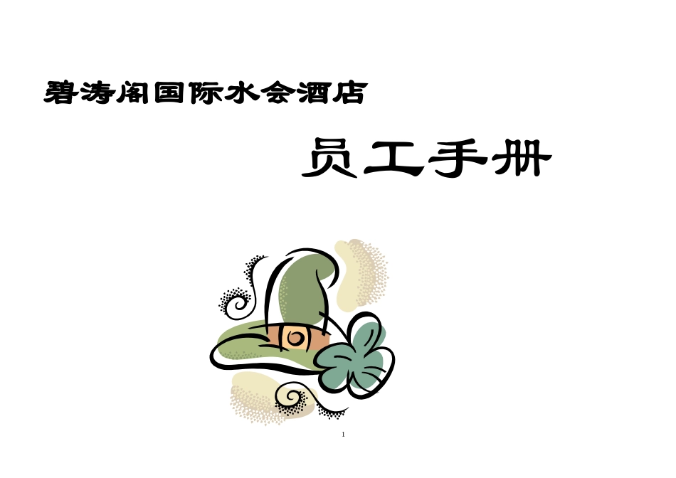 员工手册（确定）_第1页