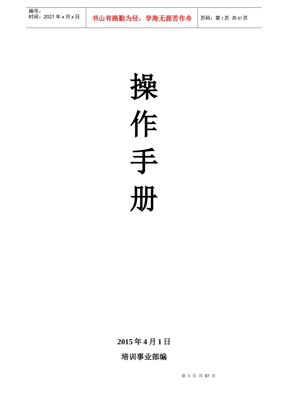 培训操作手册(精选版)_第1页