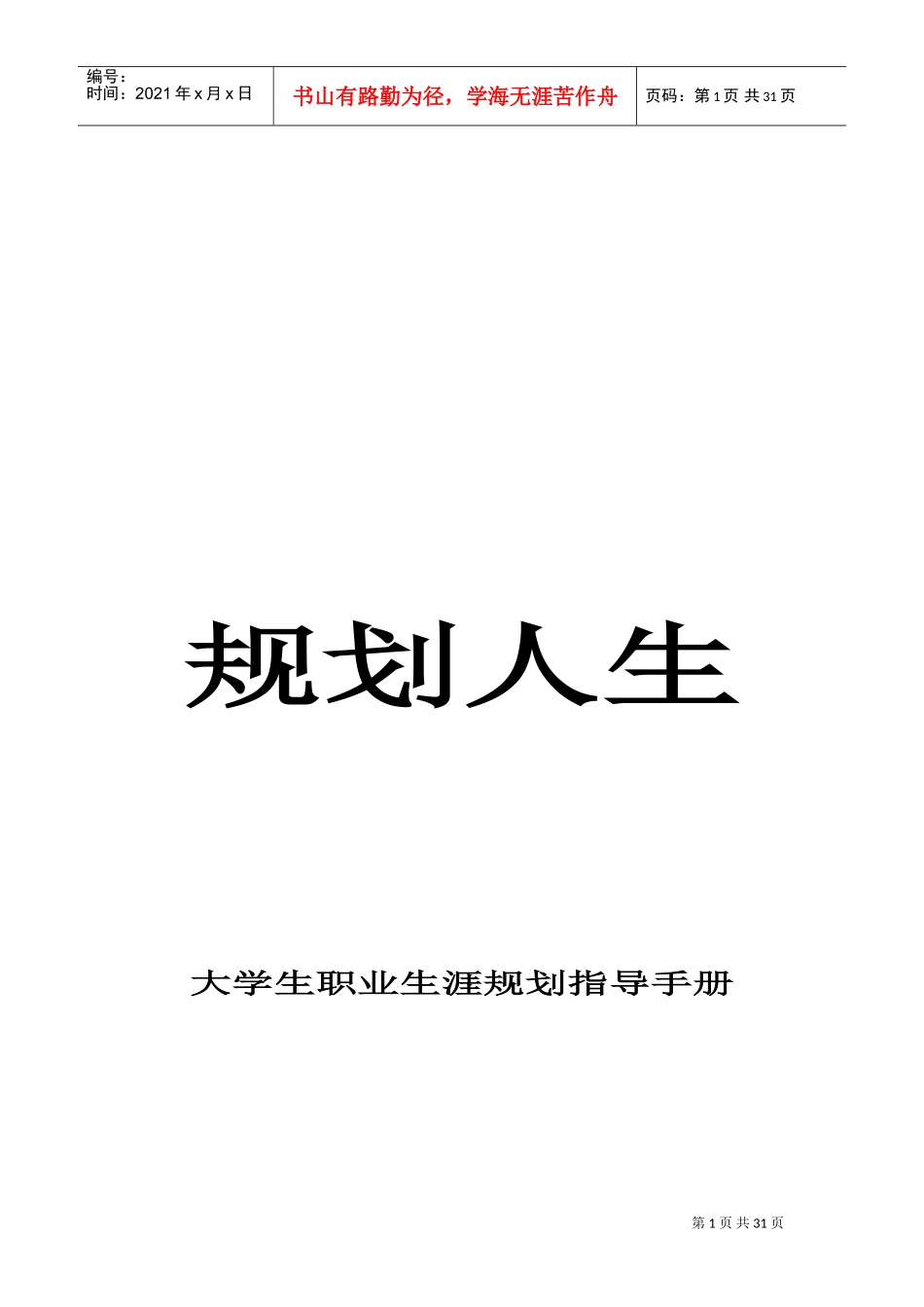 大学生职业生涯规划指导手册_第1页