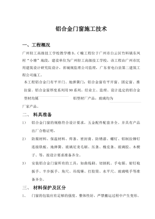 铝合金门窗安装施工方案