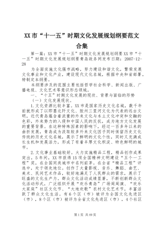 XX市“十一五”时期文化发展规划纲要范文合集