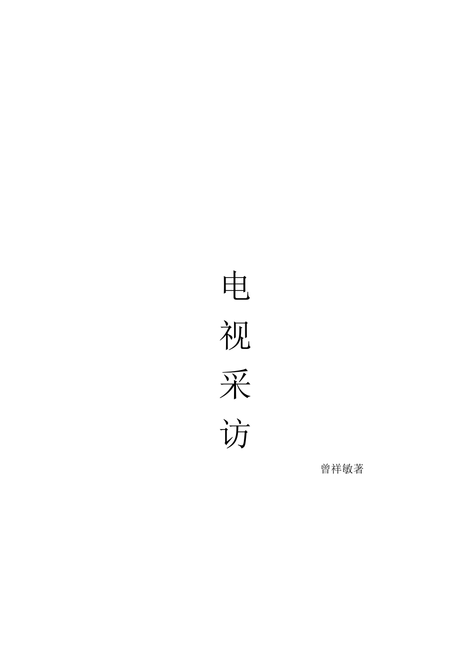 电视采访___整理资料_第1页