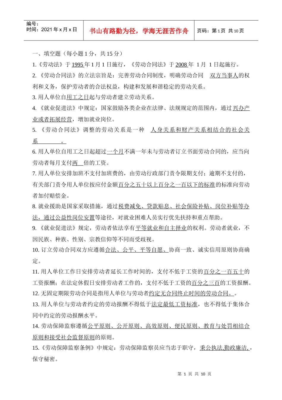 劳动保障监察协管员招聘考试试题与答案(全)_第1页