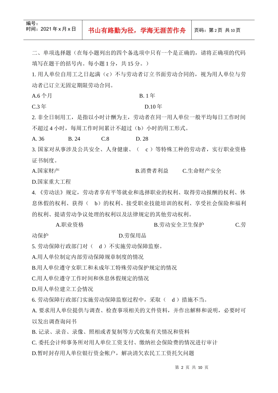 劳动保障监察协管员招聘考试试题与答案(全)_第2页