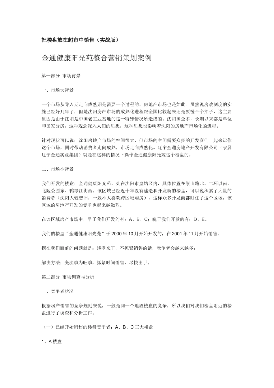 某某光苑房地产行业整合营销策划案例_第1页