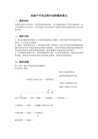 房地产开发过程中法律服务要点