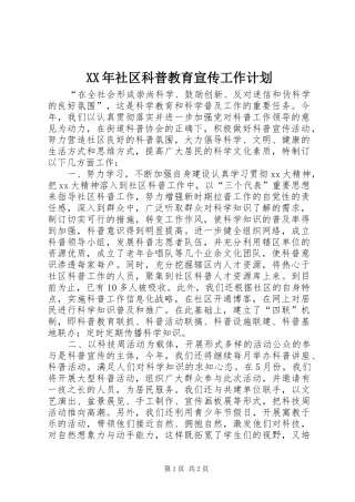 XX年社区科普教育宣传工作计划