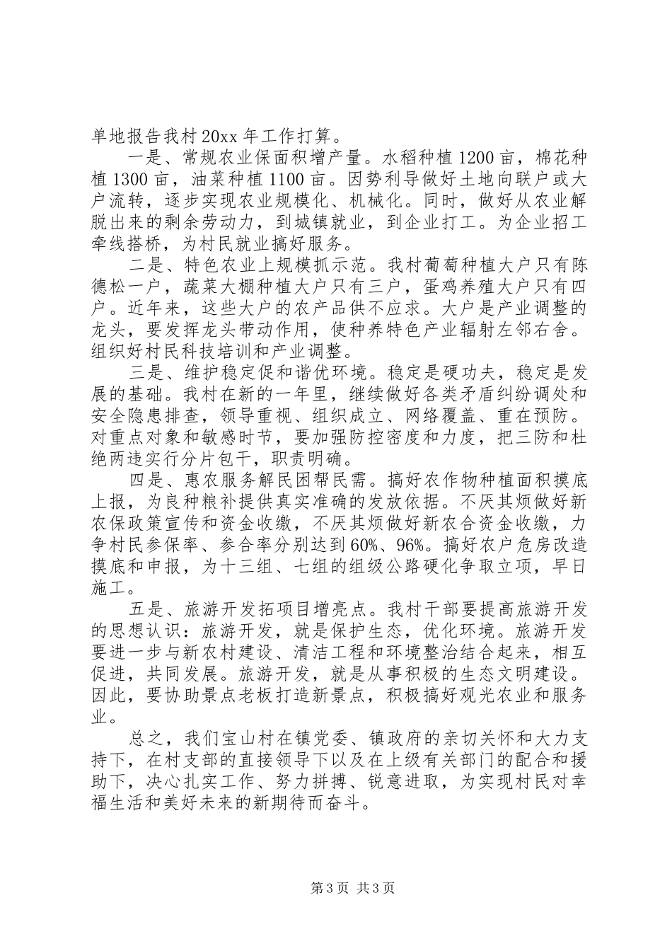 20XX年村委会工作计划3篇_第3页