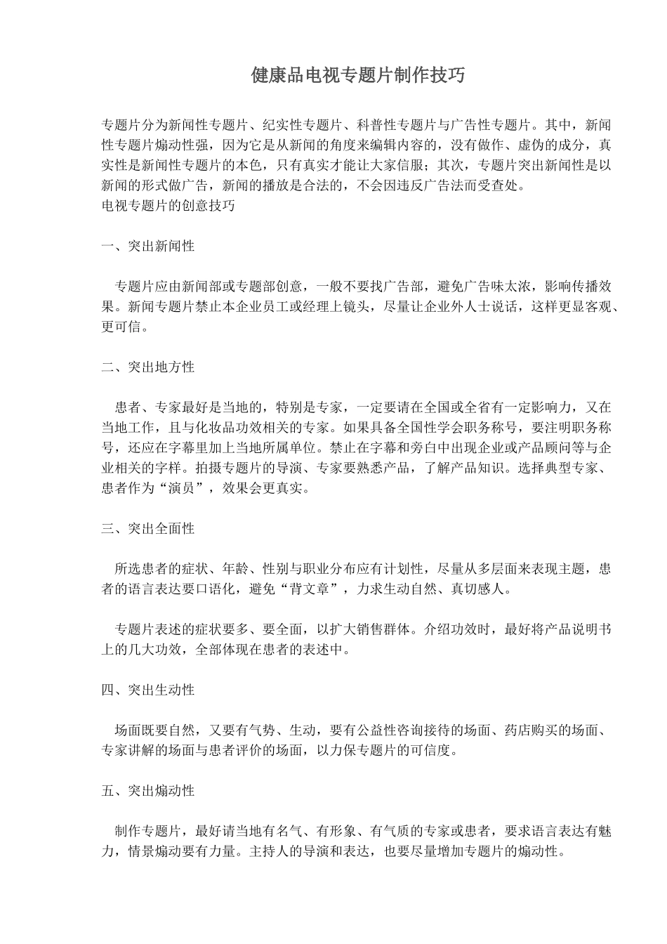 电视专题片制作技巧_第1页