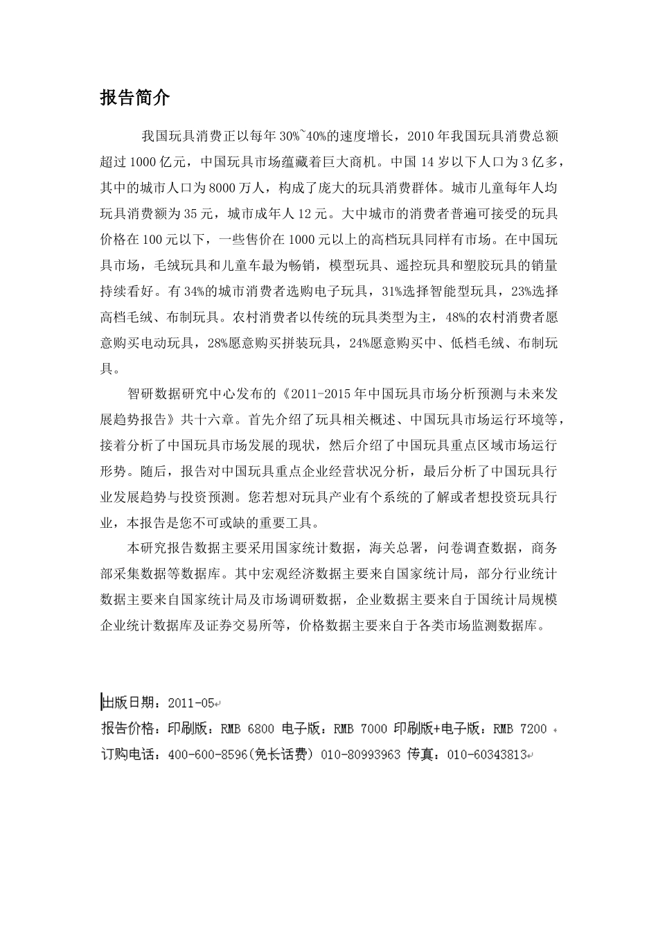 某商场玩具市场管理知识分析预测报告_第2页