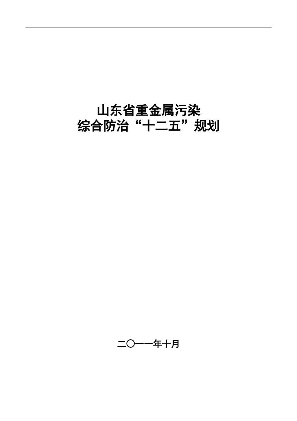 山东省重金属污染综合防治“十二五”规划_第1页