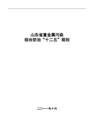 山东省重金属污染综合防治“十二五”规划