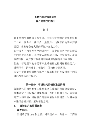 某燃气公司客户销售技巧指引