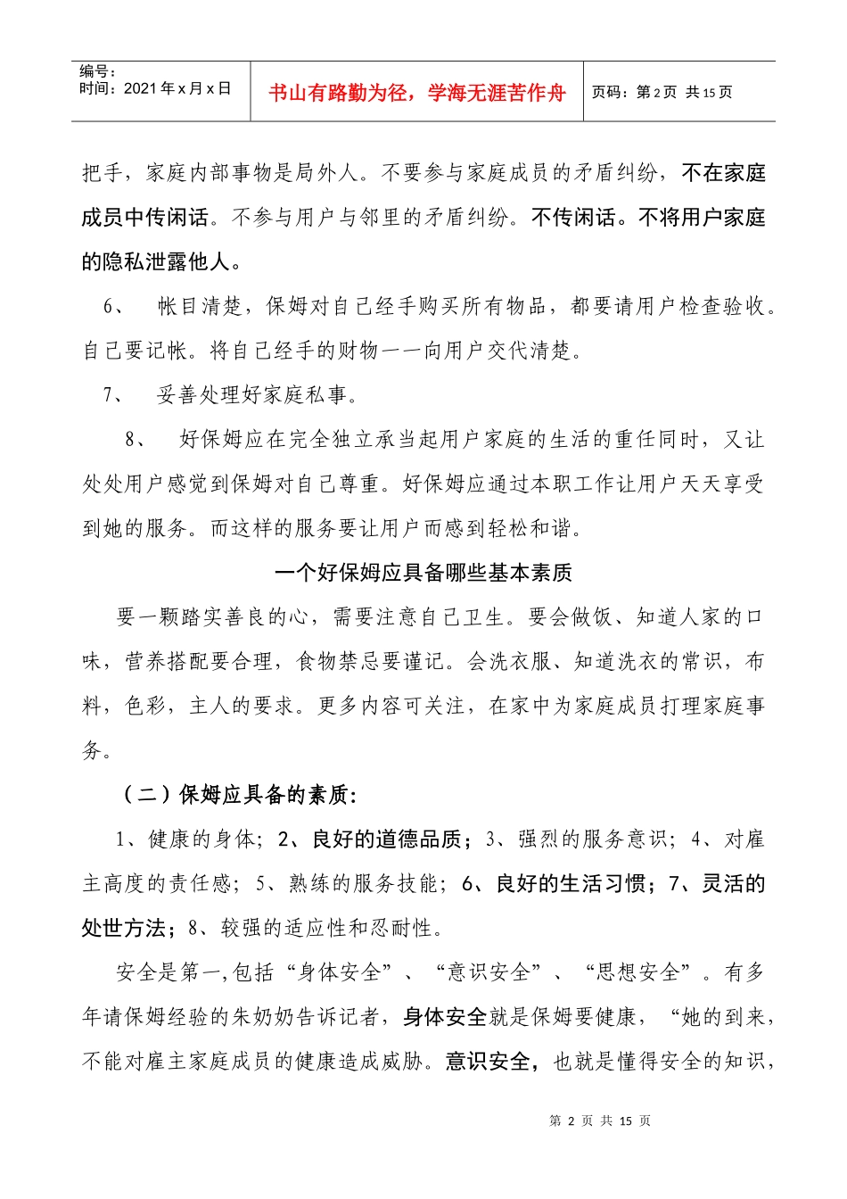 家政人员(保姆)上岗培训教材_第2页