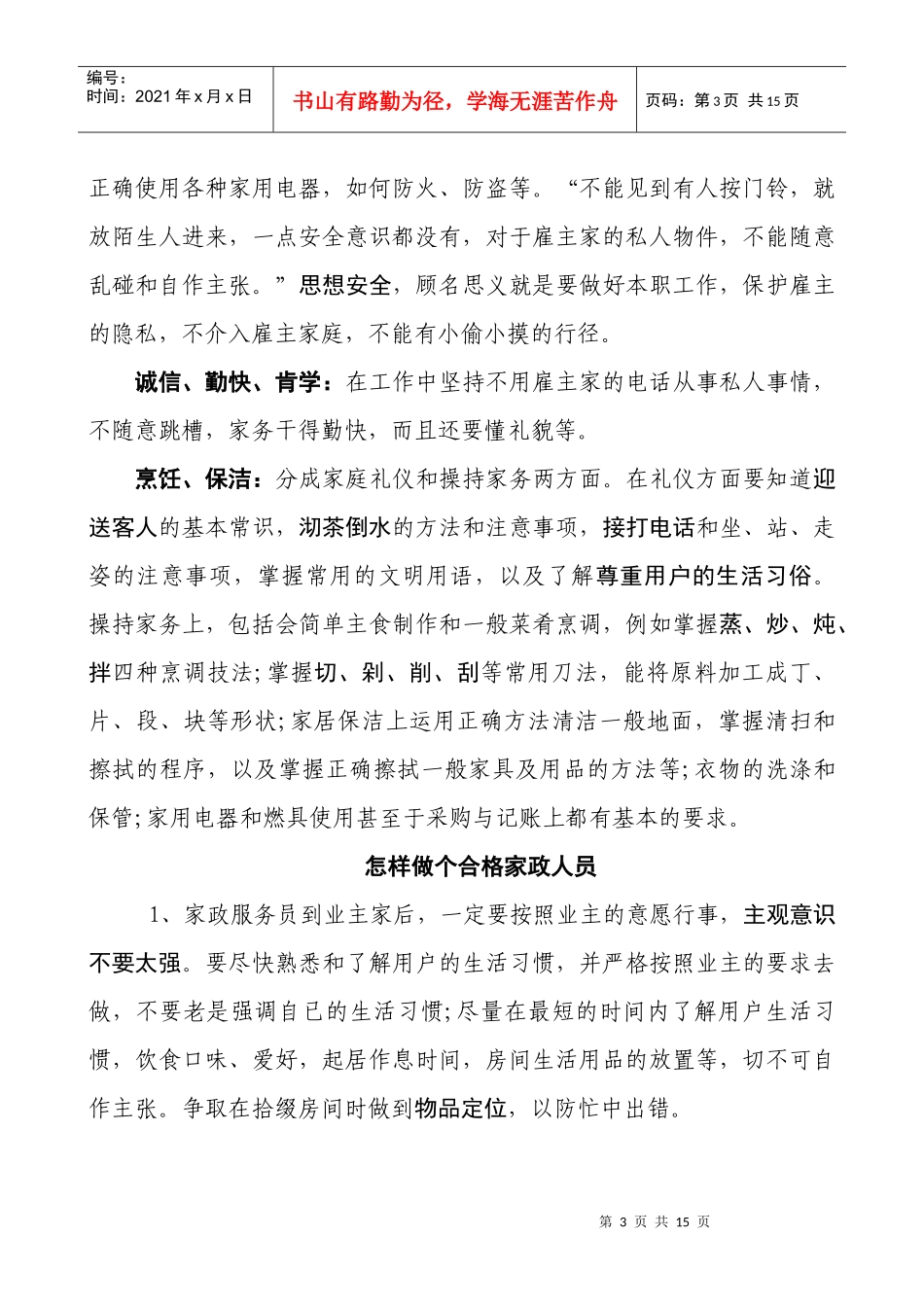 家政人员(保姆)上岗培训教材_第3页
