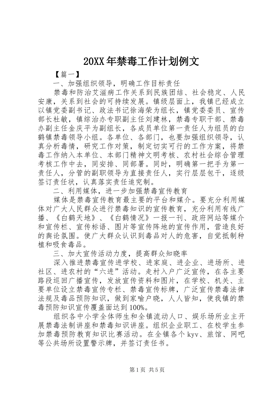 20XX年禁毒工作计划例文_第1页