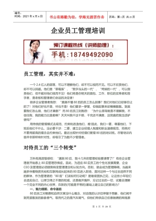 企业员工管理与忠诚度培训