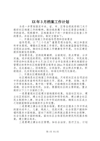 XX年3月档案工作计划