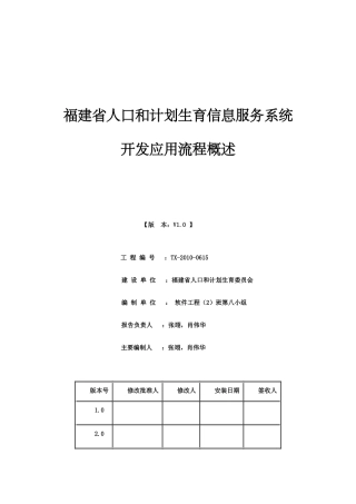 福建省人口和计划生育信息服务系统开发应用第八小组si