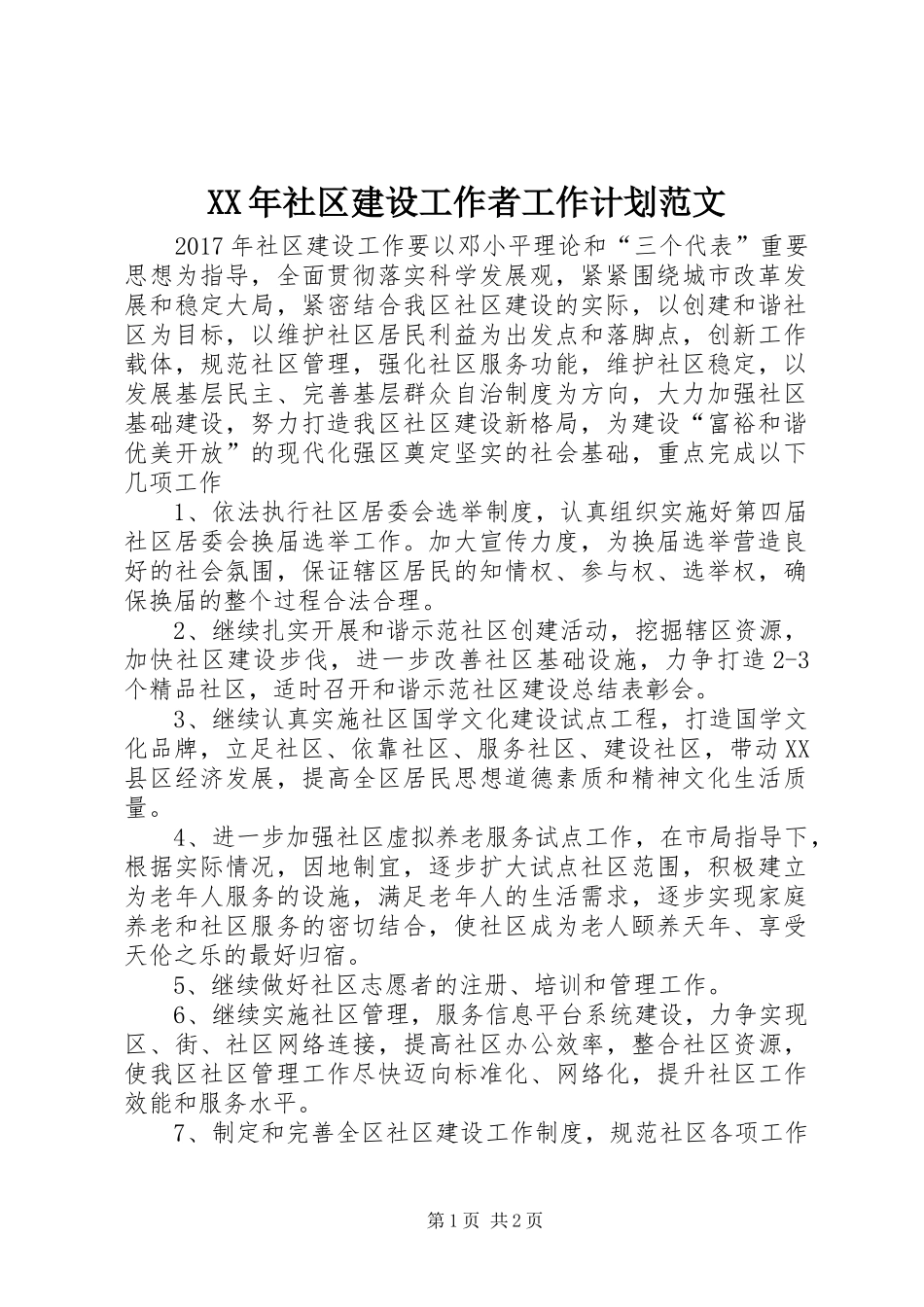 XX年社区建设工作者工作计划范文_第1页