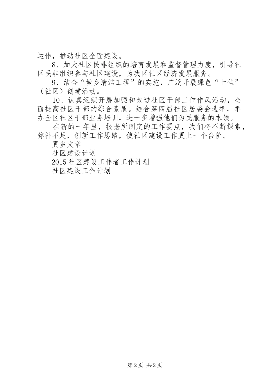 XX年社区建设工作者工作计划范文_第2页