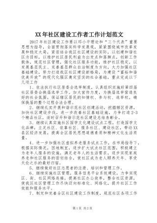 XX年社区建设工作者工作计划范文