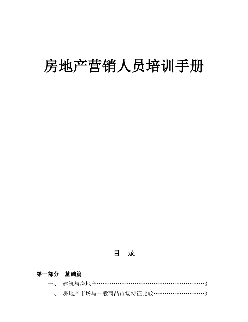 房地产营销人员培训_第1页