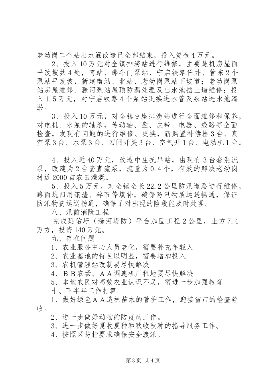 XX镇农业服务中心15月份工作总结及下半年工作安排-个人工作总结_第3页