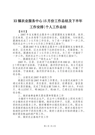 XX镇农业服务中心15月份工作总结及下半年工作安排-个人工作总结