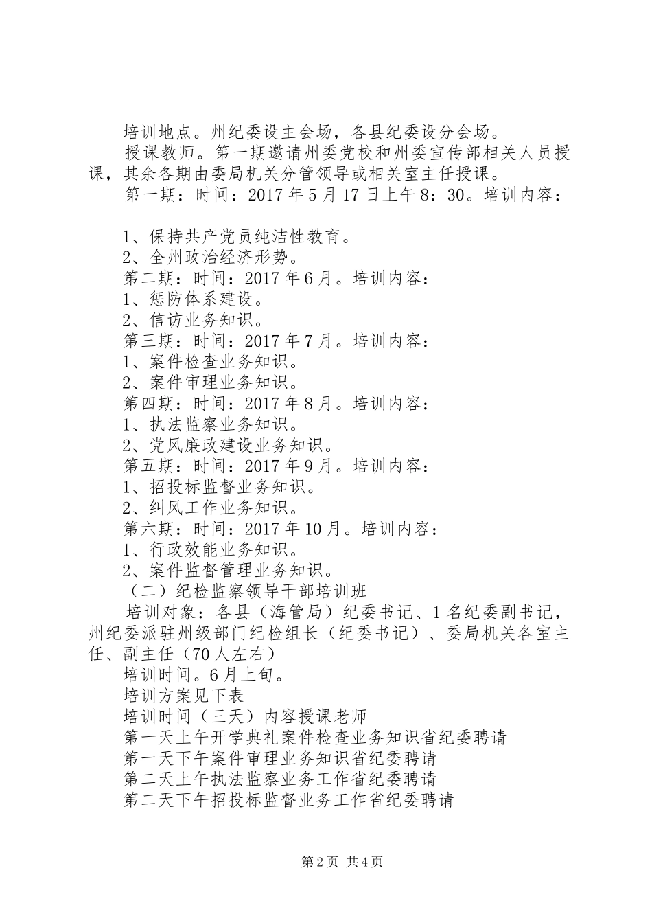 XX年纪检监察学习培训工作计划_第2页