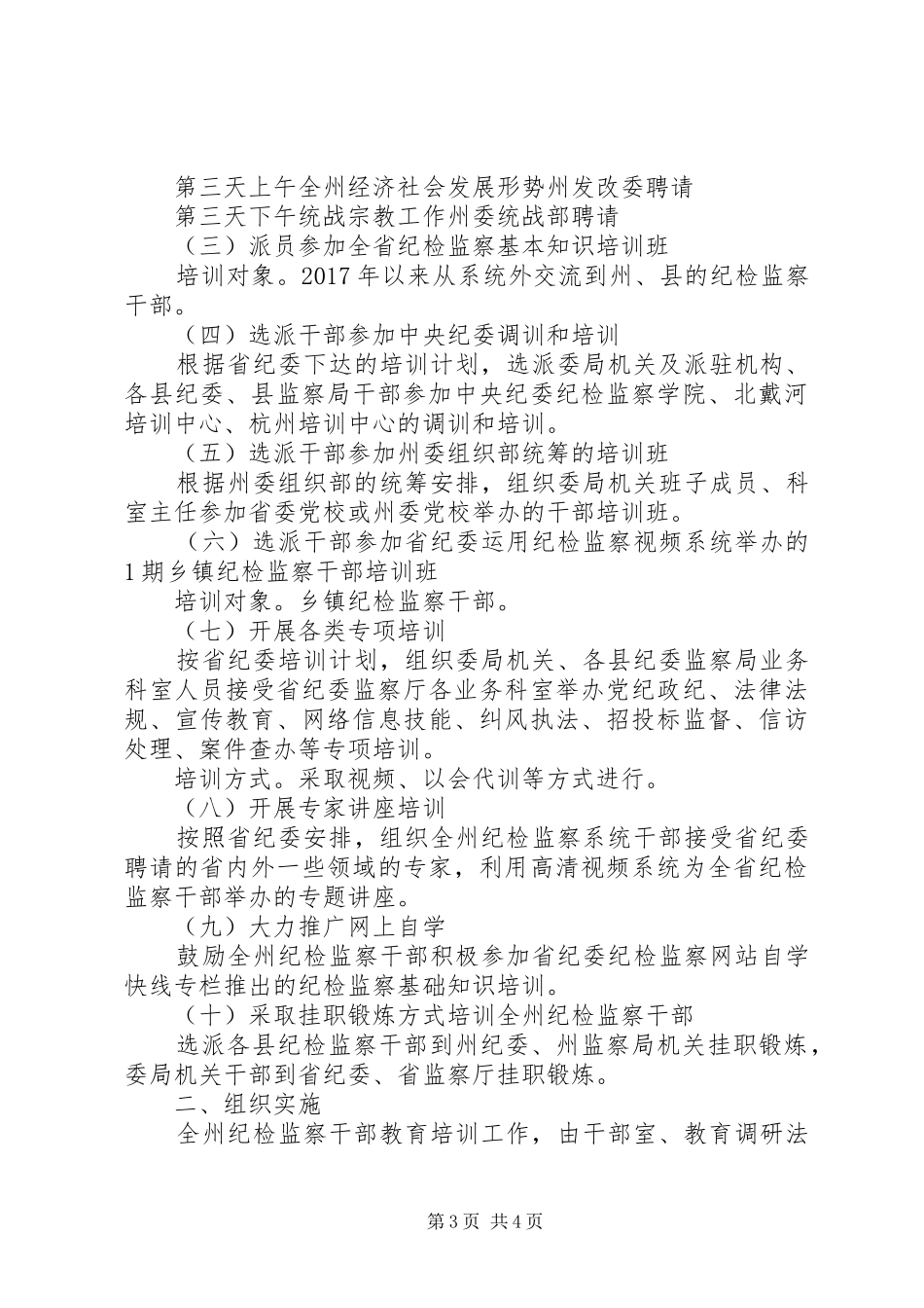XX年纪检监察学习培训工作计划_第3页