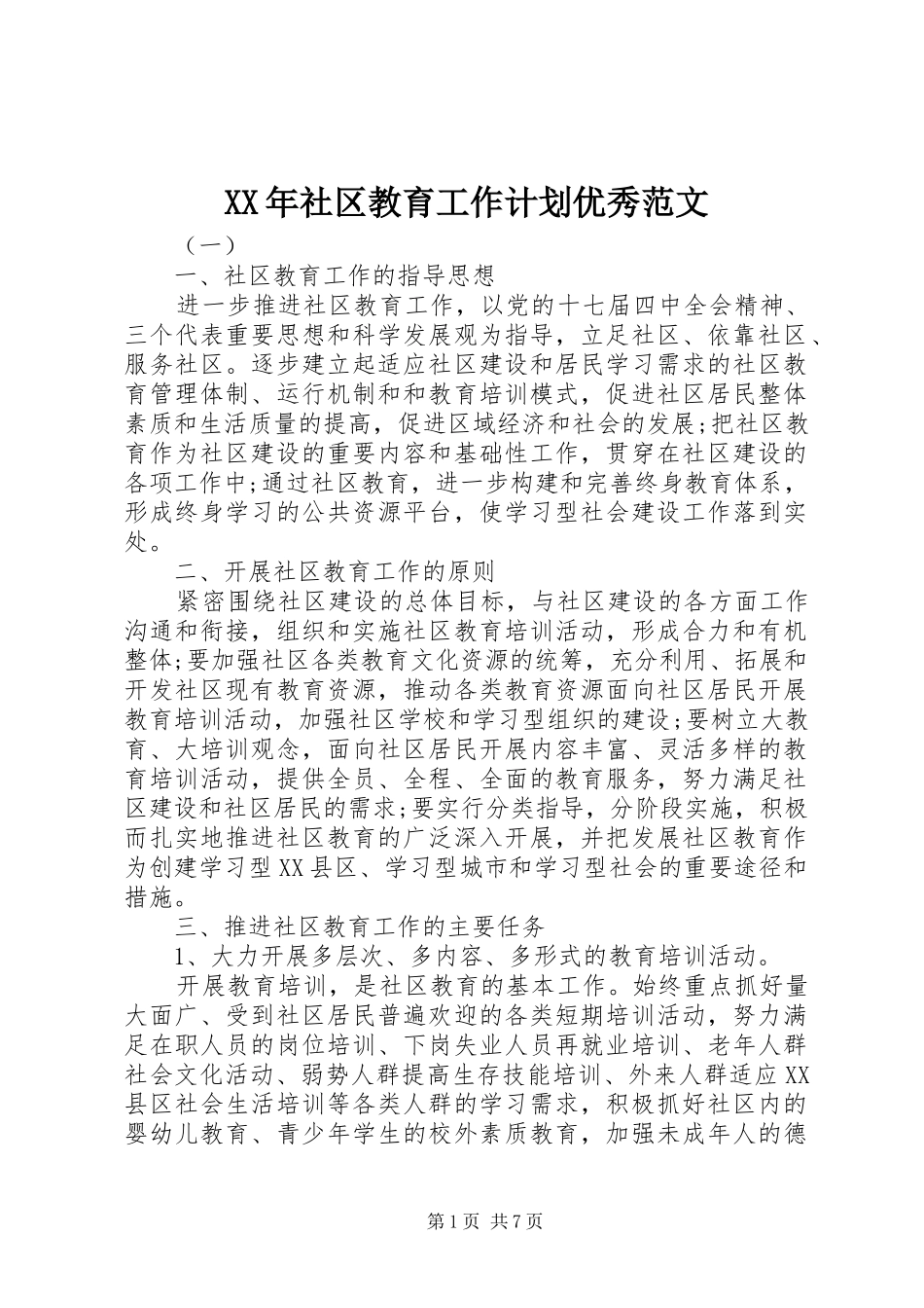 XX年社区教育工作计划优秀范文_第1页