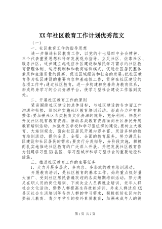 XX年社区教育工作计划优秀范文