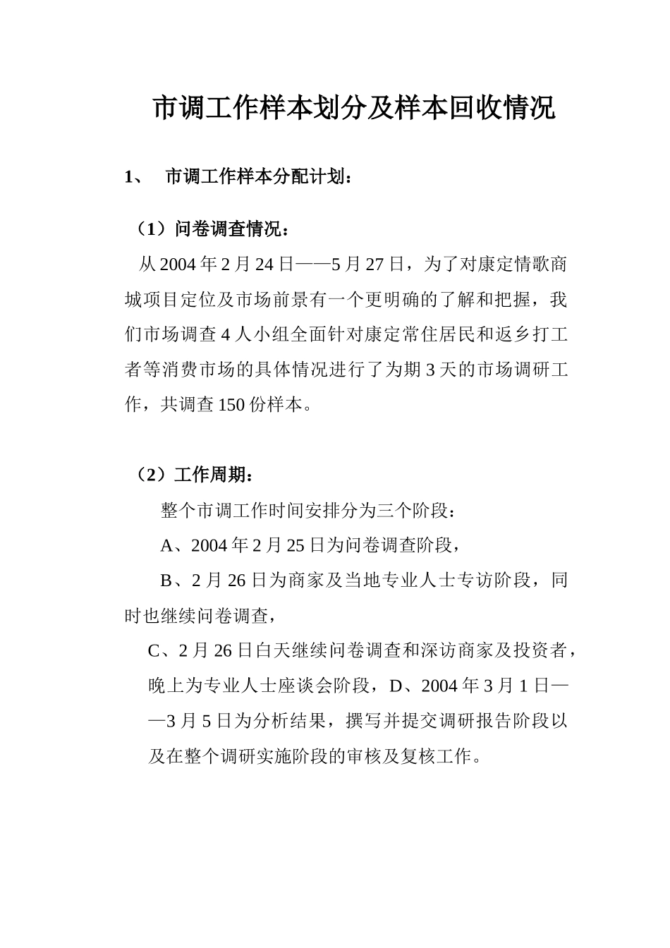 某商城市场调研报告_第3页