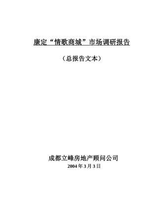 某商城市场调研报告
