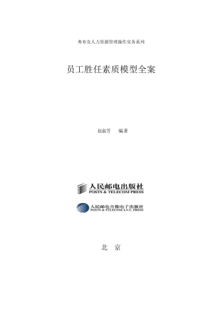 人力资源总监工具书《员工胜任素质模型全案》