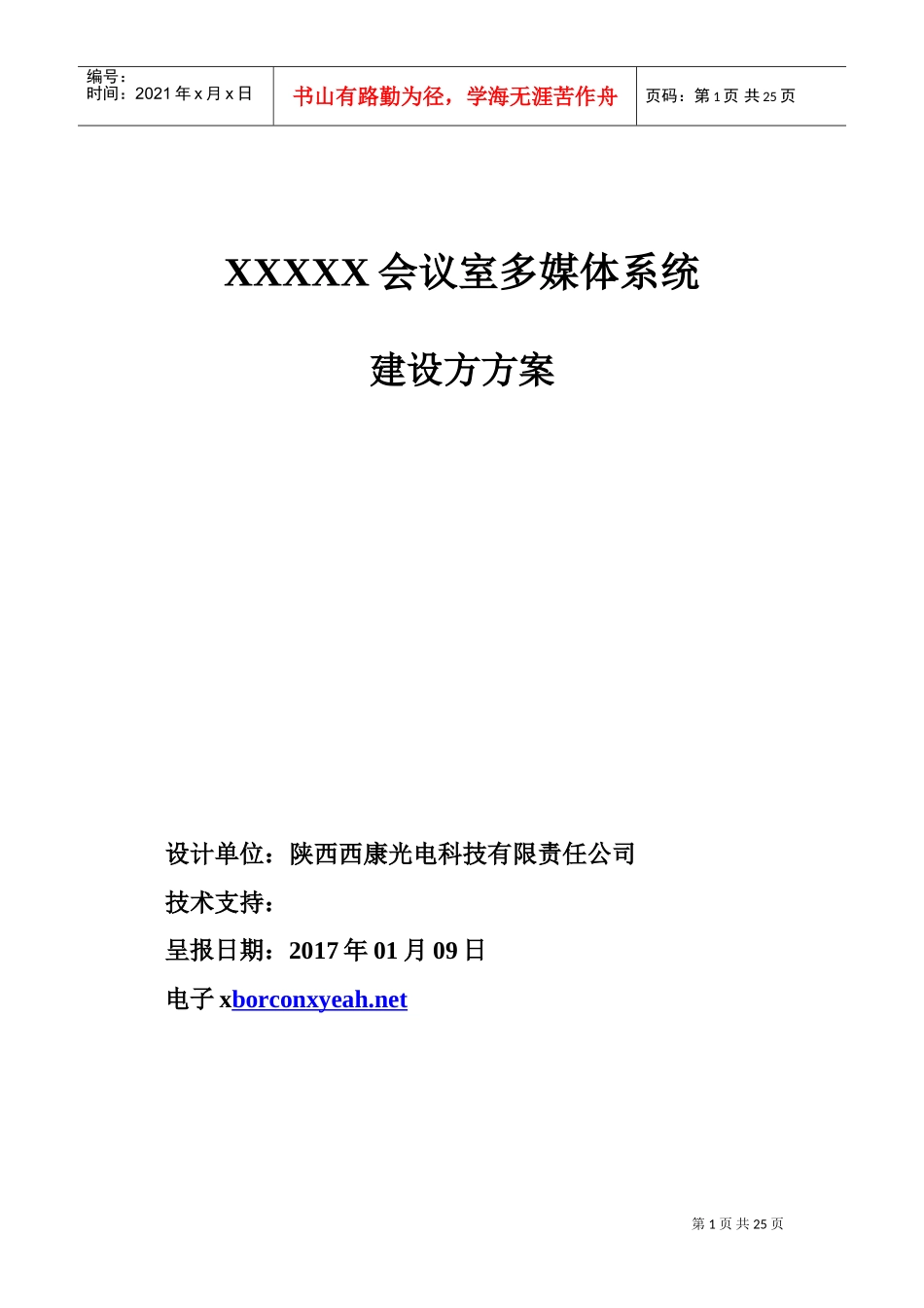 会议室多媒体系统建设方方案_第1页