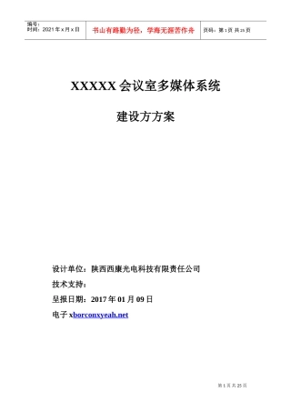 会议室多媒体系统建设方方案