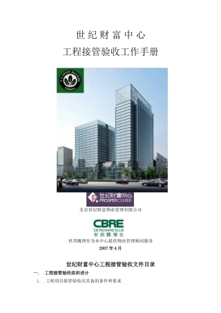 工程接管验收工作手册