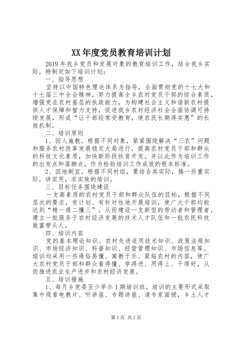 XX年度党员教育培训计划_第1页