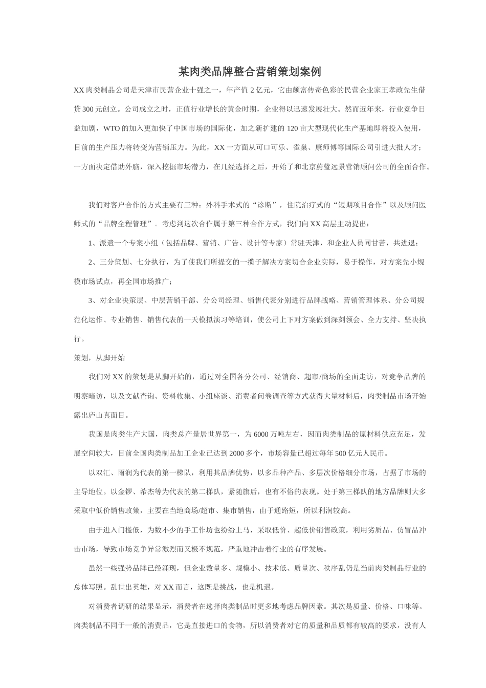 某肉类品牌整合营销策划案例_第1页